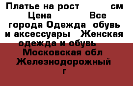 Платье на рост 122-134 см › Цена ­ 3 000 - Все города Одежда, обувь и аксессуары » Женская одежда и обувь   . Московская обл.,Железнодорожный г.